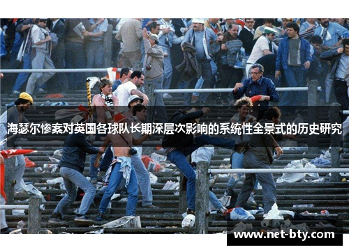 海瑟尔惨案对英国各球队长期深层次影响的系统性全景式的历史研究 海瑟尔惨案对英国各球队长期深层次影响的系统性全景式的历史研究