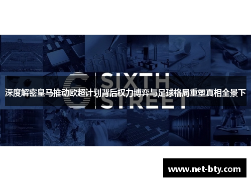 深度解密皇马推动欧超计划背后权力博弈与足球格局重塑真相全景下