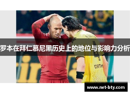 罗本在拜仁慕尼黑历史上的地位与影响力分析