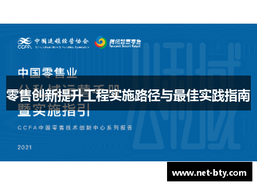 零售创新提升工程实施路径与最佳实践指南 零售创新提升工程实施路径与最佳实践指南