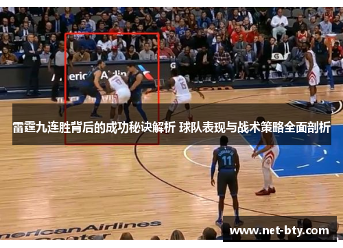 雷霆九连胜背后的成功秘诀解析 球队表现与战术策略全面剖析 雷霆九连胜背后的成功秘诀解析 球队表现与战术策略全面剖析