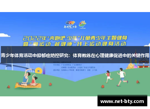 青少年体育活动中抑郁症防控研究:体育教练在心理健康促进中的关键作用 青少年体育活动中抑郁症防控研究:体育教练在心理健康促进中的关键作用