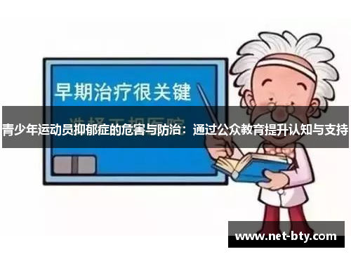 青少年运动员抑郁症的危害与防治：通过公众教育提升认知与支持