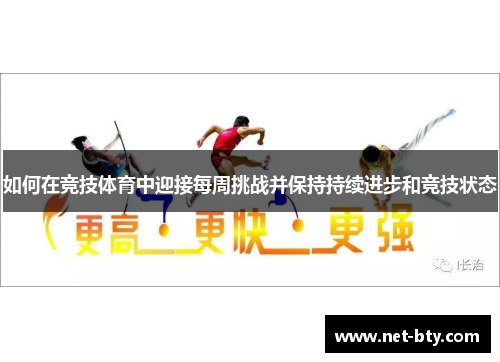 如何在竞技体育中迎接每周挑战并保持持续进步和竞技状态