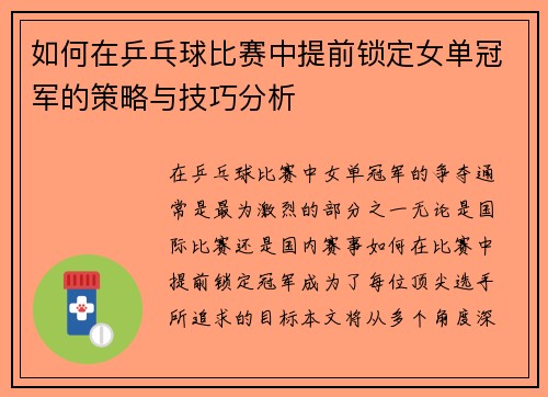 如何在乒乓球比赛中提前锁定女单冠军的策略与技巧分析