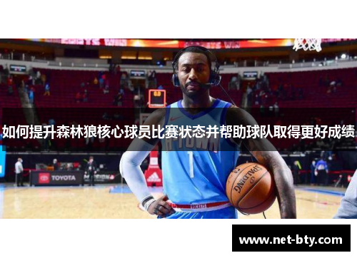 如何提升森林狼核心球员比赛状态并帮助球队取得更好成绩