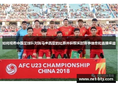 如何观看中国足球队对阵马来西亚的比赛并获取实时赛事信息和直播渠道 如何观看中国足球队对阵马来西亚的比赛并获取实时赛事信息和直播渠道