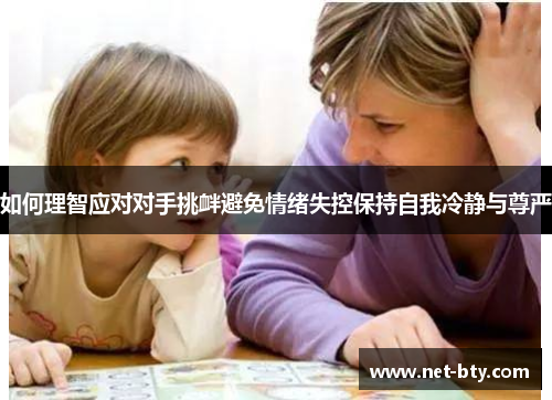如何理智应对对手挑衅避免情绪失控保持自我冷静与尊严
