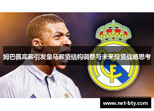 姆巴佩高薪引发皇马薪资结构调整与未来投资战略思考 姆巴佩高薪引发皇马薪资结构调整与未来投资战略思考