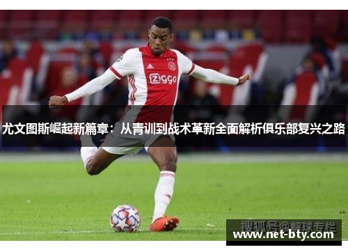 尤文图斯崛起新篇章：从青训到战术革新全面解析俱乐部复兴之路