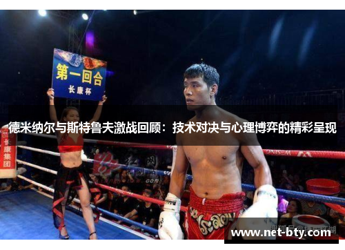 德米纳尔与斯特鲁夫激战回顾:技术对决与心理博弈的精彩呈现 德米纳尔与斯特鲁夫激战回顾:技术对决与心理博弈的精彩呈现